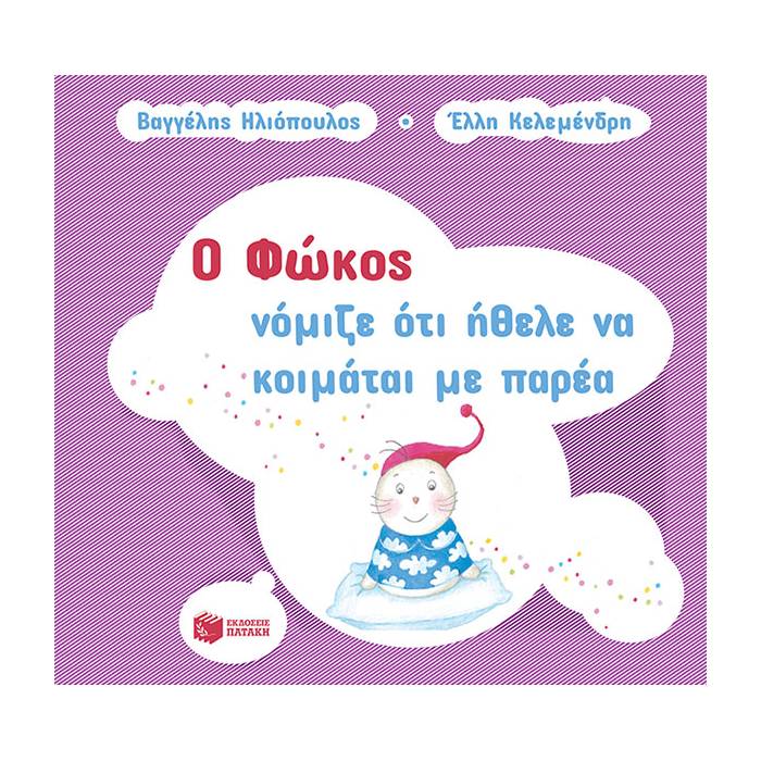 Ο Φώκος Νόμιζε Ότι Ήθελε Να Κοιμάται Με Παρέα
