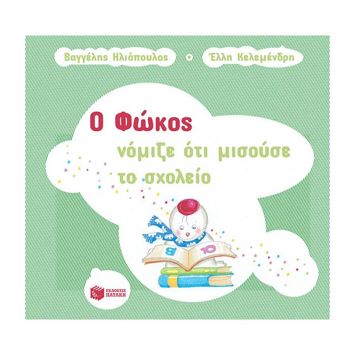 Ο Φώκος Νόμιζε Ότι Μισούσε Το Σχολείο