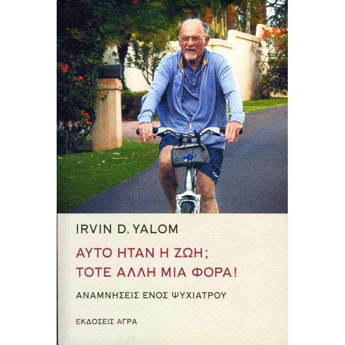 Αυτό Ήταν Η Ζωή; Τότε Άλλη Μια Φορά! Αναμνήσεις Ενός Ψυχίατρου