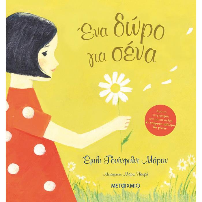 Ένα Δώρο Για Σένα