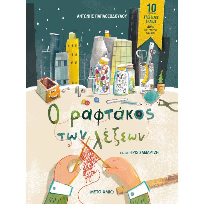 Ο Ραφτάκος Των Λέξεων - Επετειακή Έκδοση