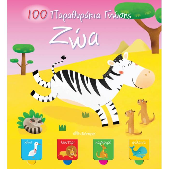 100 Παραθυράκια Γνώσης - Ζώα
