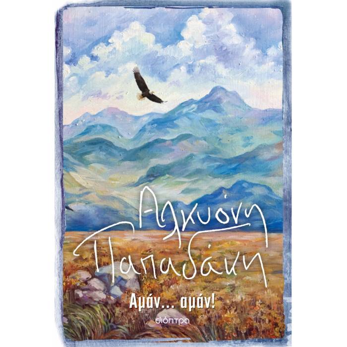 Αμάν... Αμάν!