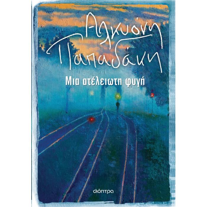 Μια Ατέλειωτη Φυγή