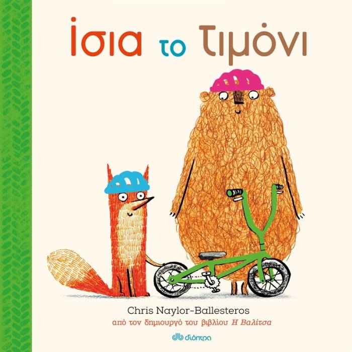 Ίσια Το Τιμόνι