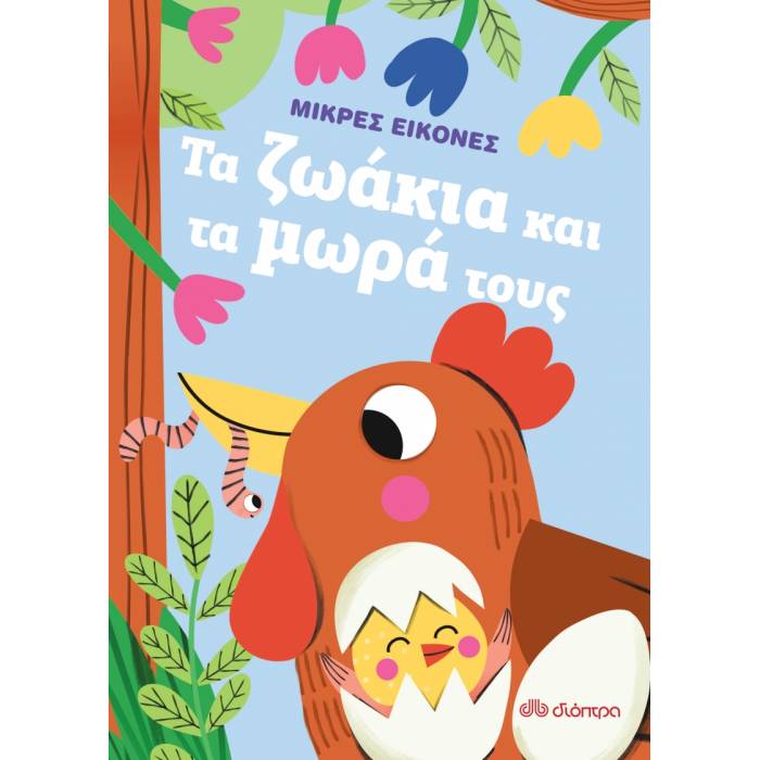 Μικρές Εικόνες 1 - Τα Ζωάκια Και Τα Μωρά Τους