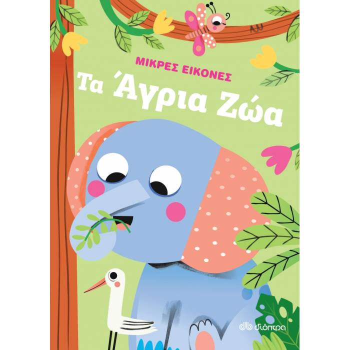 Μικρές Εικόνες 2 - Τα Άγρια Ζώα