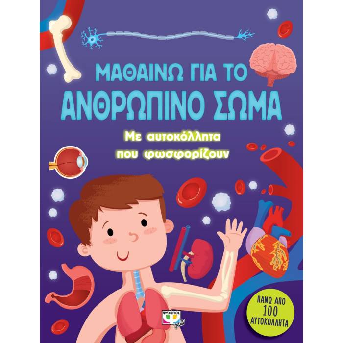 Μαθαίνω Για Το Ανθρώπινο Σώμα (Με Αυτοκόλλητα Που Φωσφορίζουν)