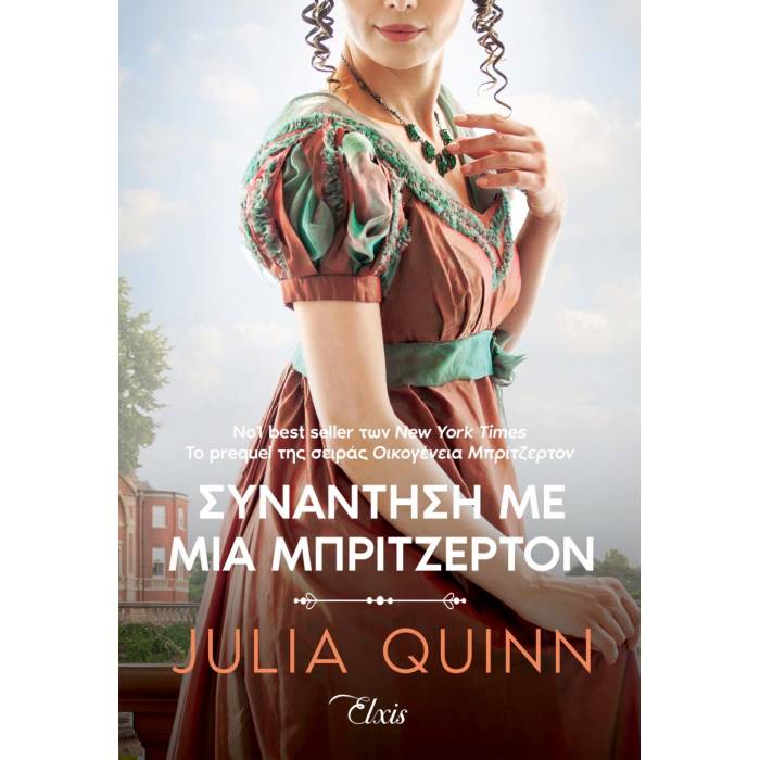 Συνάντηση Με Μια Μπρίτζερτον (Ρόκσμπι 1)