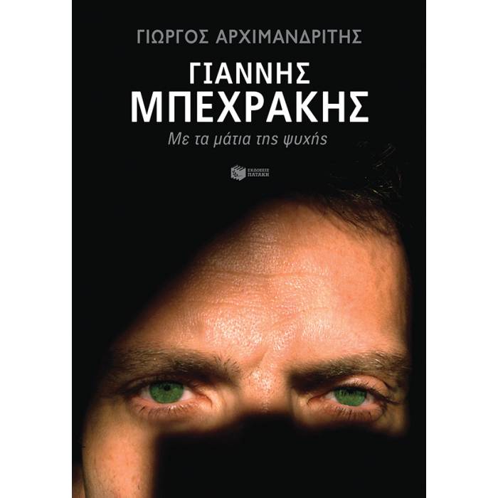 Γιάννης Μπεχράκης - Με Τα Μάτια Της Ψυχής