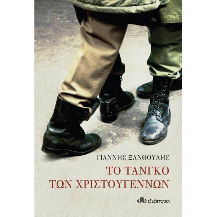 Το Τανγκό Των Χριστουγέννων