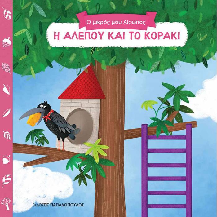 Ο Μικρός Μου Αίσωπος - Η Αλεπού Και Το Κοράκι