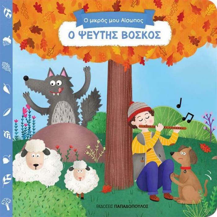 Ο Μικρός Μου Αίσωπος - Ο Ψεύτης Βοσκός