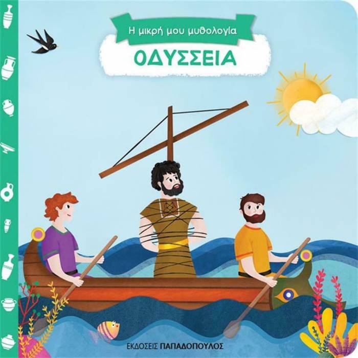 Ο Μικρός Μου Αίσωπος - Οδύσσεια