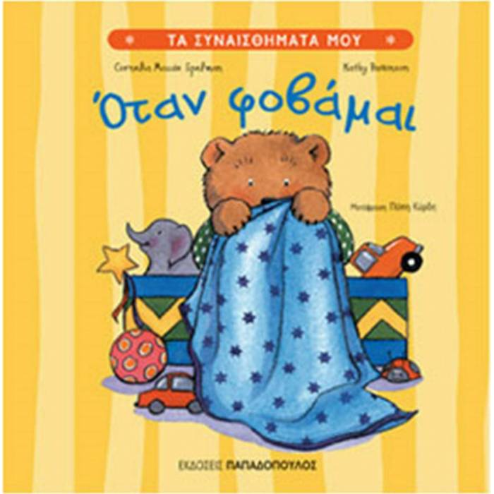 Τα Συναισθήματα Μου - Όταν Φοβάμαι