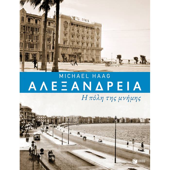 Αλεξάνδρεια - Πόλη Μνήμης