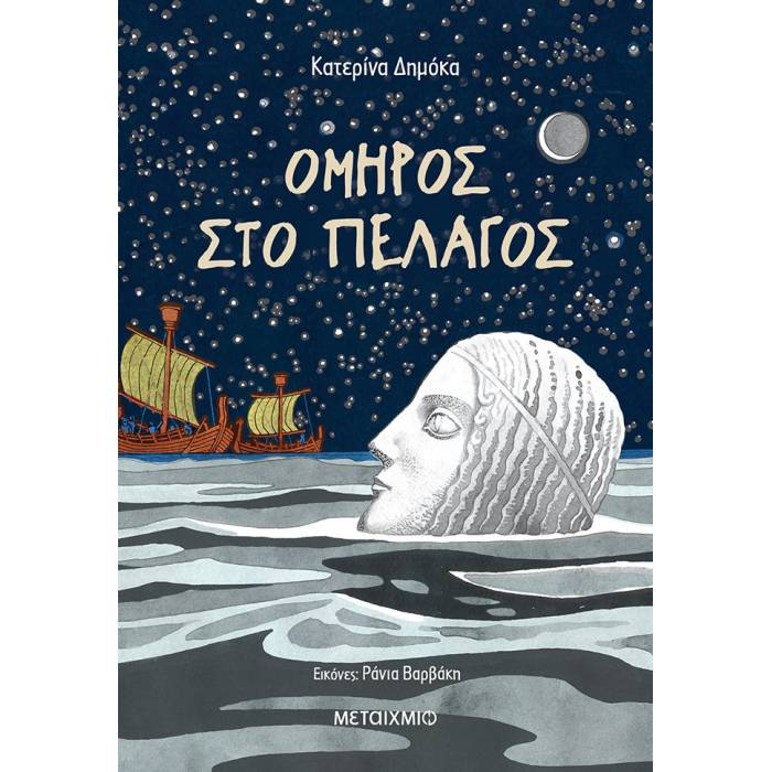 Όμηρος Στο Πέλαγος