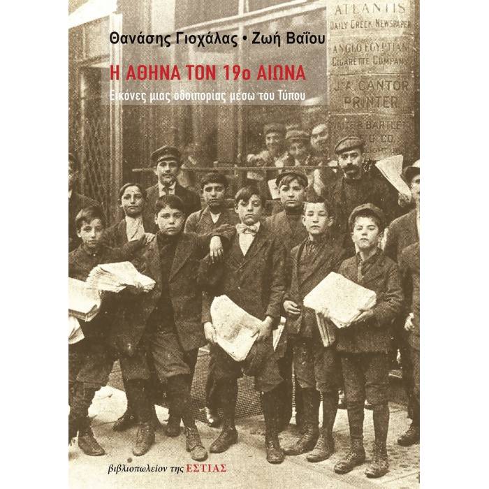 Η Αθήνα Τον 19ο Αιώνα