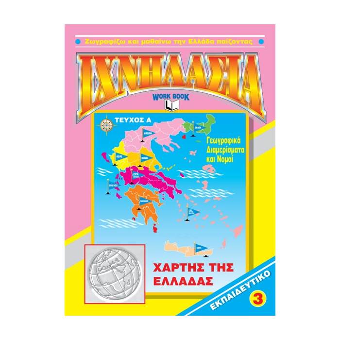 Ιχνηλασία 3 Τεύχος Α