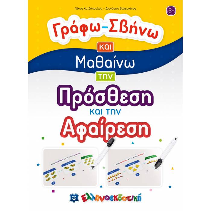 Γράφω - Σβήνω Και Μαθαίνω Την Πρόσθεση Και Την Αφαίρεση (Ελληνοεκδοτική)
