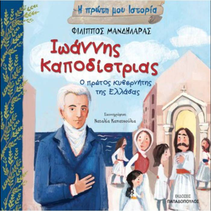 Η Πρώτη Μου Ιστορία - Ιωάννης Καποδίστριας Ο Πρώτος Κυβερνήτης Της Ελλάδας