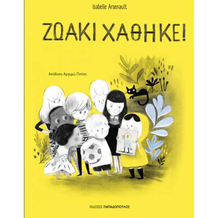 Ζωάκι Χάθηκε