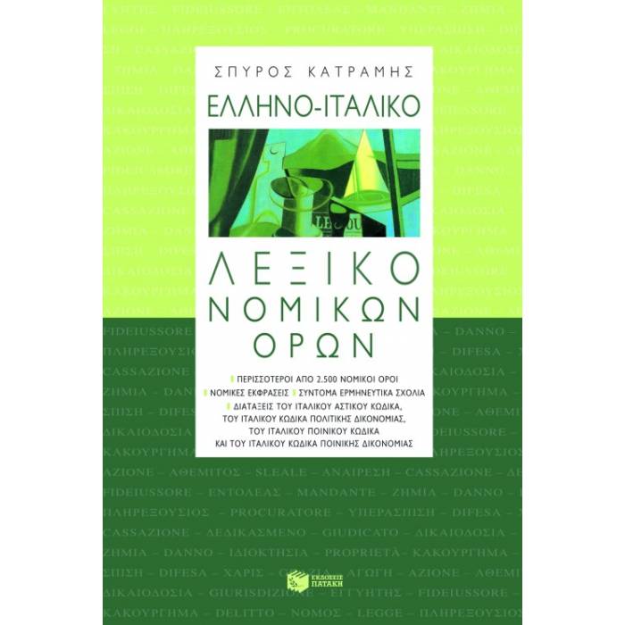 Ελληνο-Ιταλικό Λεξικό Νομικών Όρων