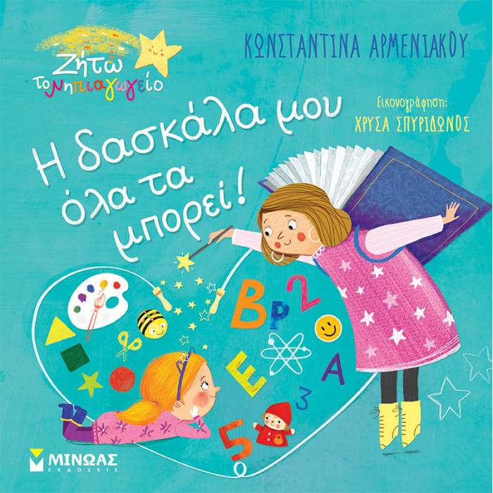Η Δασκάλα Μου Όλα Τα Μπορεί!