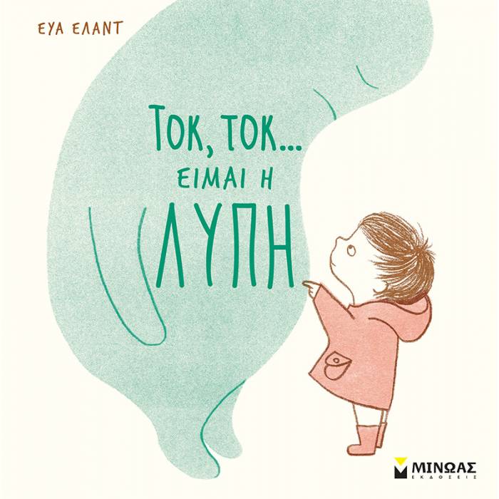 Τοκ Τοκ… Είμαι Η Λύπη
