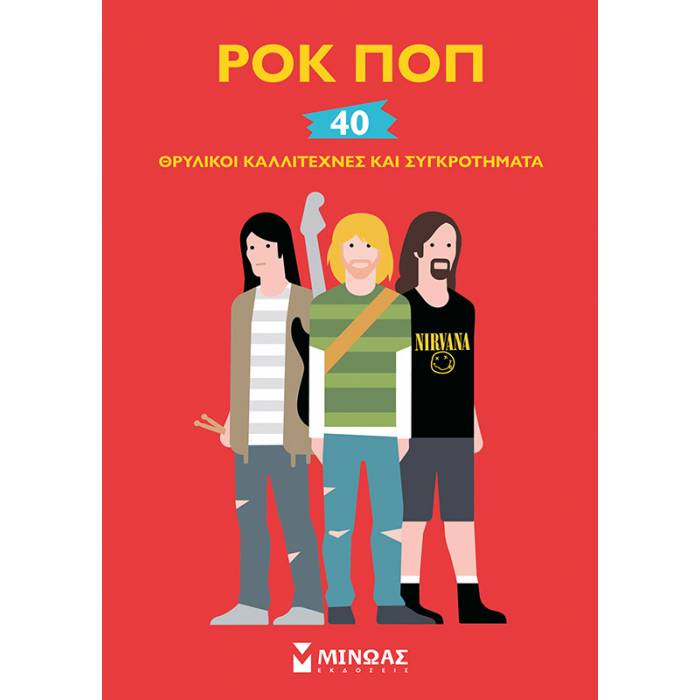 Ροκ Ποπ - 40 Θρυλικοί Καλλιτέχνες Και Συγκροτήματα