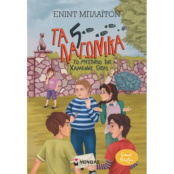 Τα 5 Λαγωνικά 3 - Το Μυστήριο Της Χαμένης Γάτας