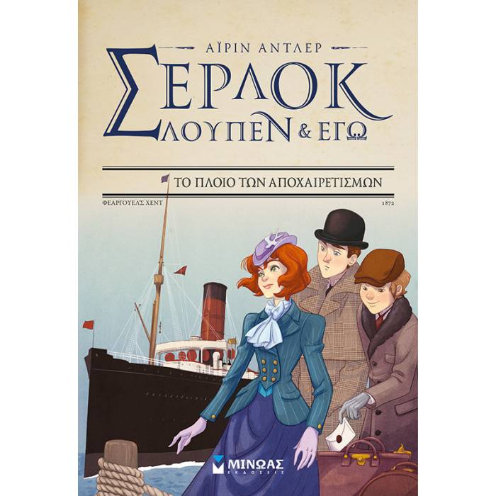 Σέρλοκ Λουπέν Κι Εγώ 12 - Το Πλοίο Των Αποχαιρετισμών