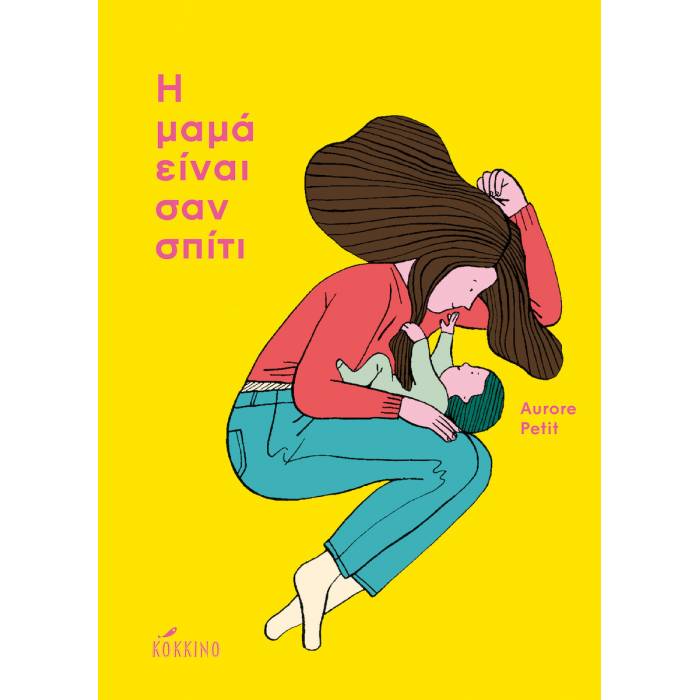 Η Μαμά Είναι Σαν Σπίτι