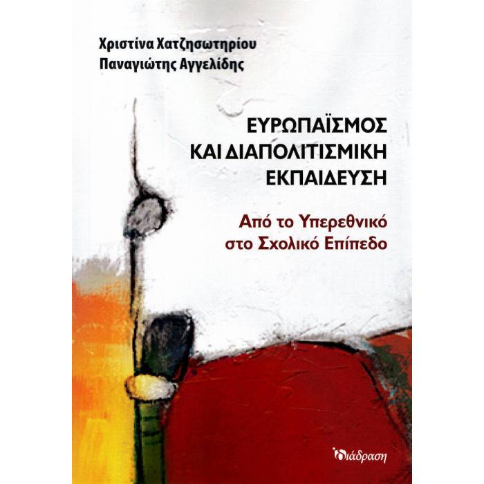 Ευρωπαϊσμός Και Διαπολιτισμική Εκπαίδευση