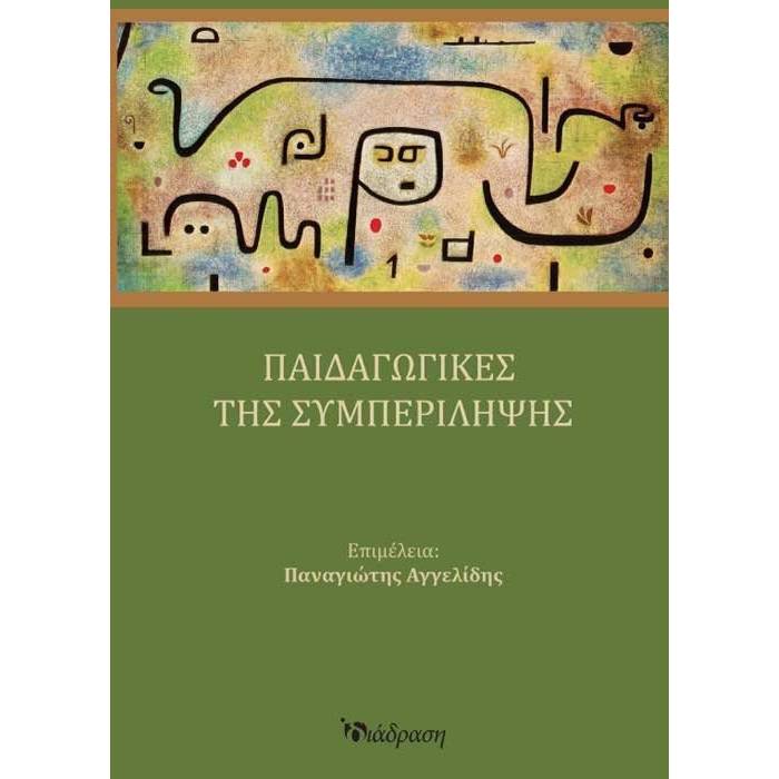 Παιδαγωγικές Της Συμπερίληψης