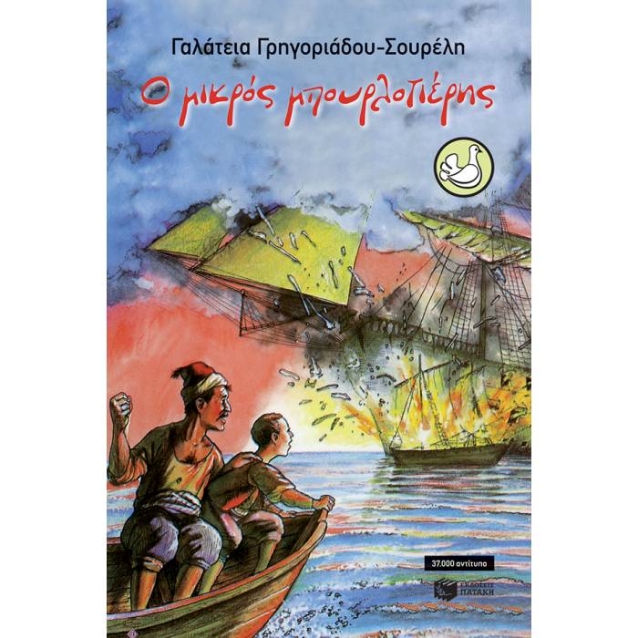 Ο Mικρός Mπουρλοτιέρης