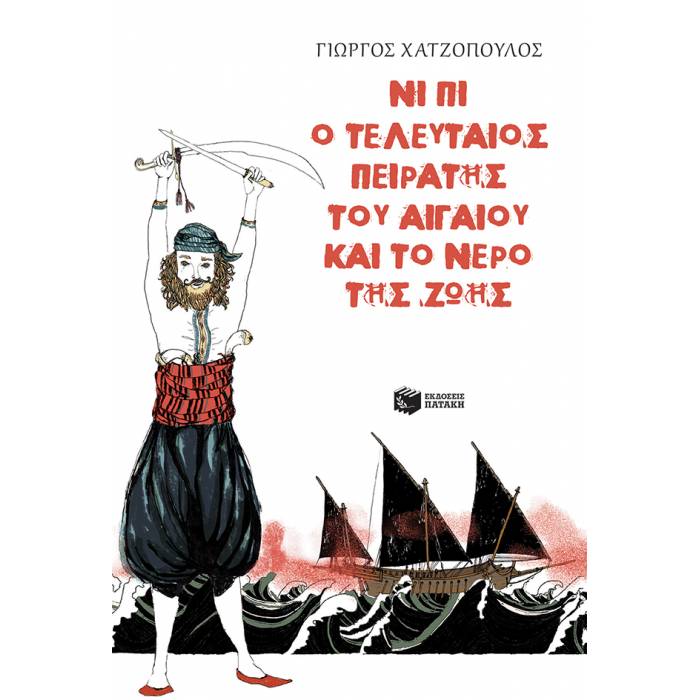 Νι Πι Ο Τελευταίος Πειρατής Του Αιγαίου Και Το Νερό Της Ζωής