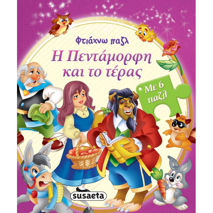 Φτιάχνω Παζλ - Η Πεντάμορφη Και Το Τέρας