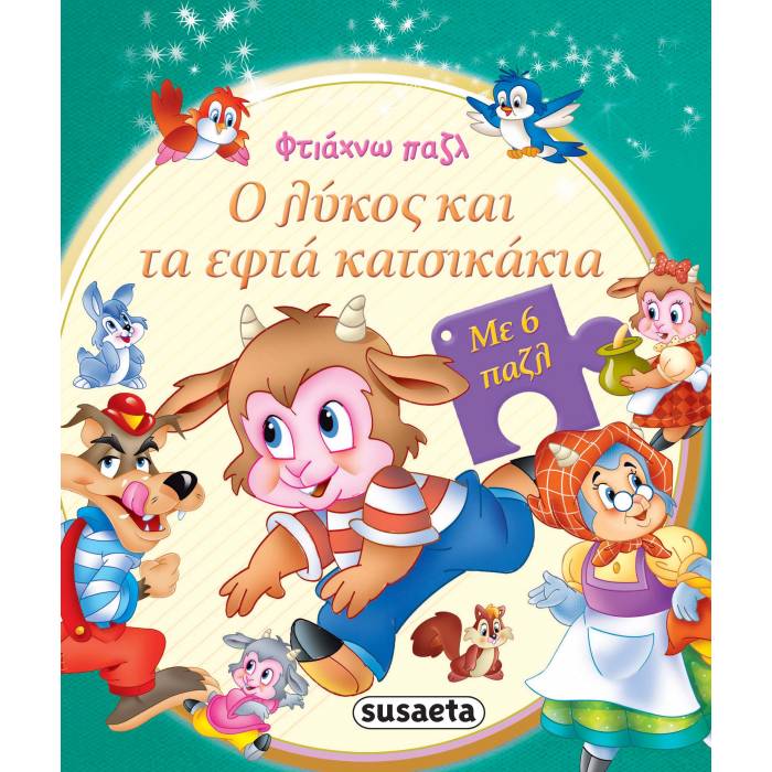 Φτιάχνω Παζλ - Ο Λύκος Και Τα Εφτά Κατσικάκια