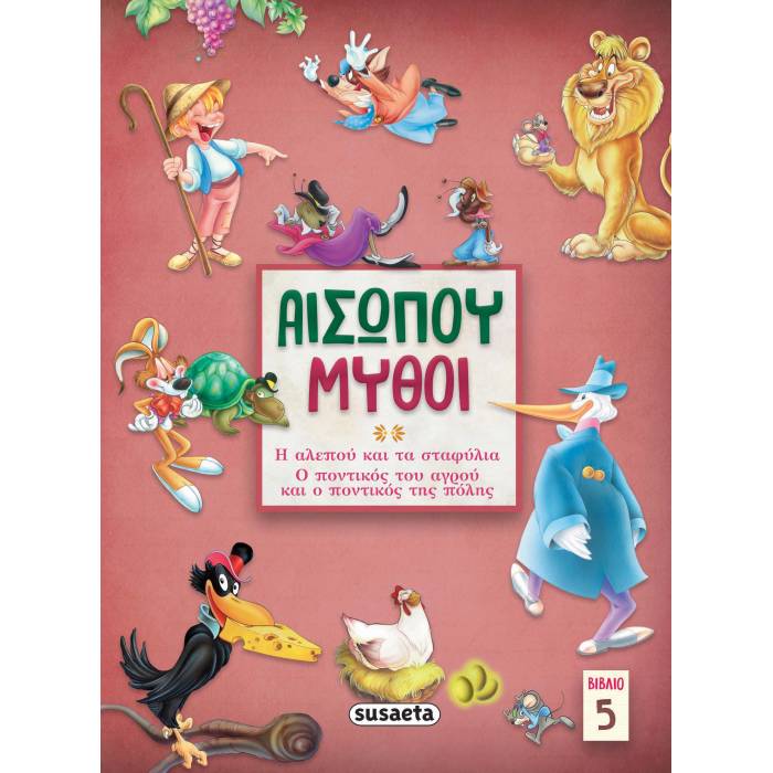 Αισώπου Μύθοι Βιβλίο 5