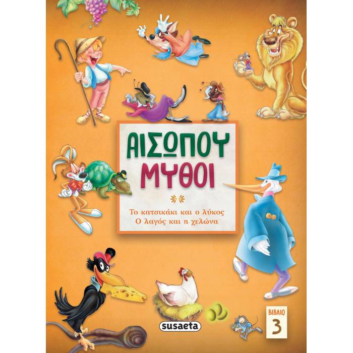 Αισώπου Μύθοι Βιβλίο 3