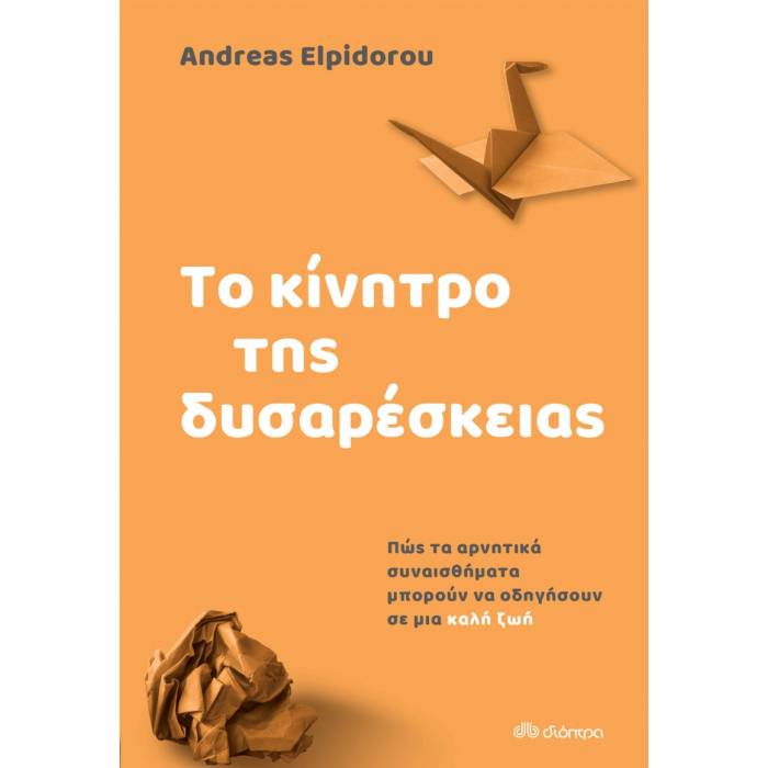 Το Κίνητρο Της Δυσαρέσκειας - Πώς Τα Αρνητικά Συναισθήματα Οδηγούν Σε Μια Καλή Ζωή