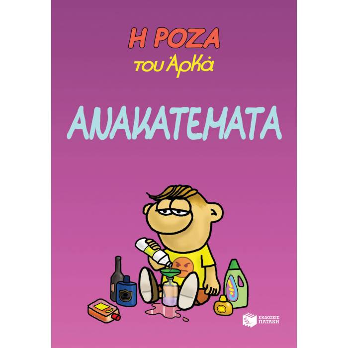 Η Ρόζα Του Αρκά - Ανακατέματα