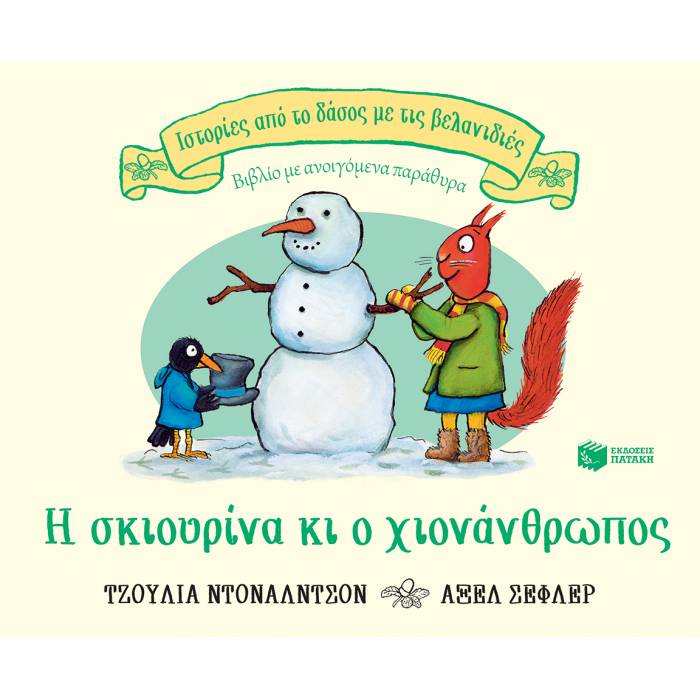 Ιστορίες Από Το Δάσος Με Τις Βελανιδιές - Η Σκιουρίνα Κι Ο Χιονάνθρωπος