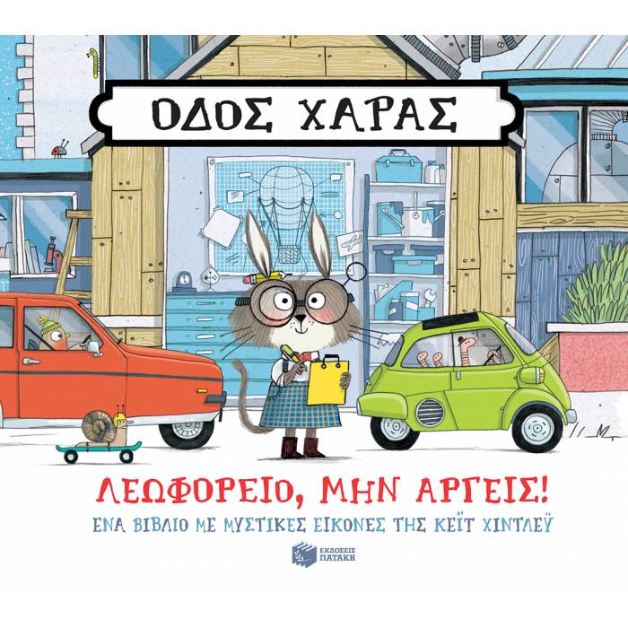 Οδός Χαράς - Λεωφορείο Μην Αργείς!