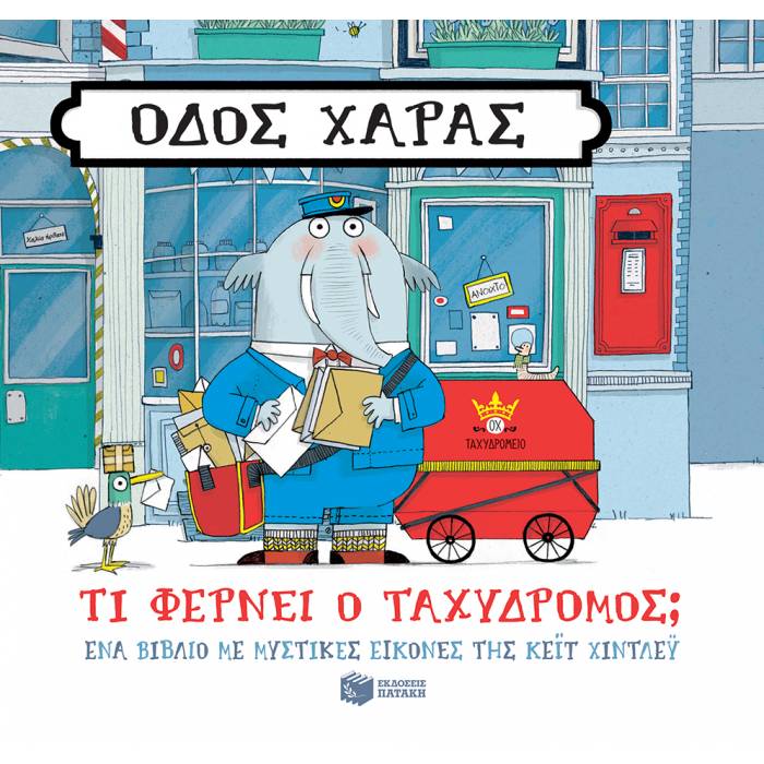 Οδός Χαράς - Τι Φέρνει Ο Ταχυδρόμος;
