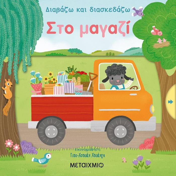 Διαβάζω Και Διασκεδάζω - Στο Μαγαζί