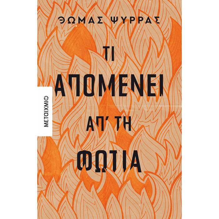 Τι Απομένει Απ