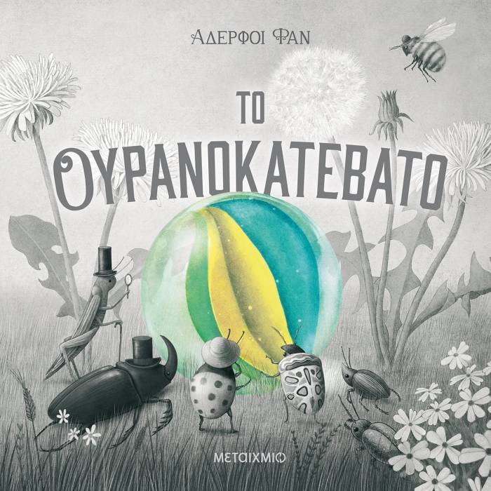 Το Ουρανοκατέβατο