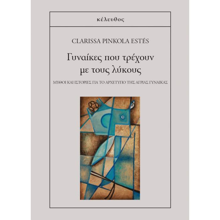 Γυναίκες Που Τρέχουν Με Τους Λύκους